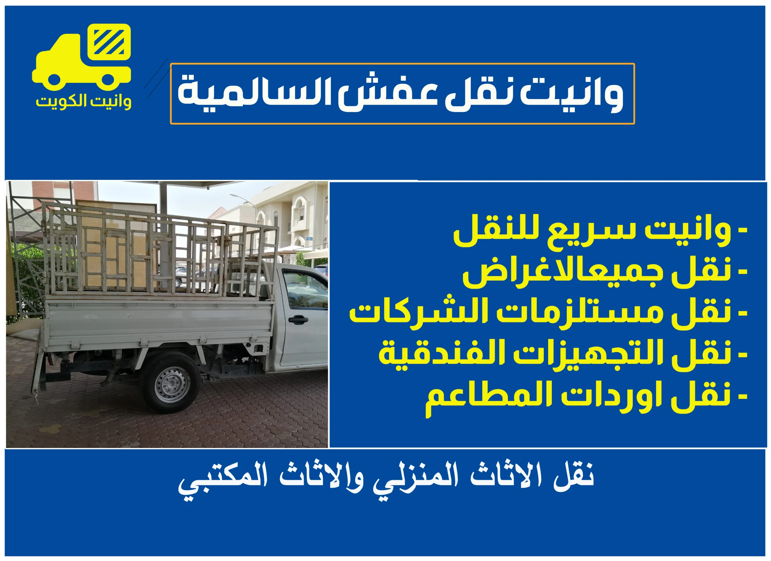 وانيت نقل عفش السالمية