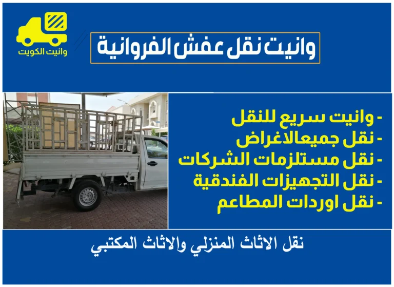 وانيت نقل عفش الفروانية
