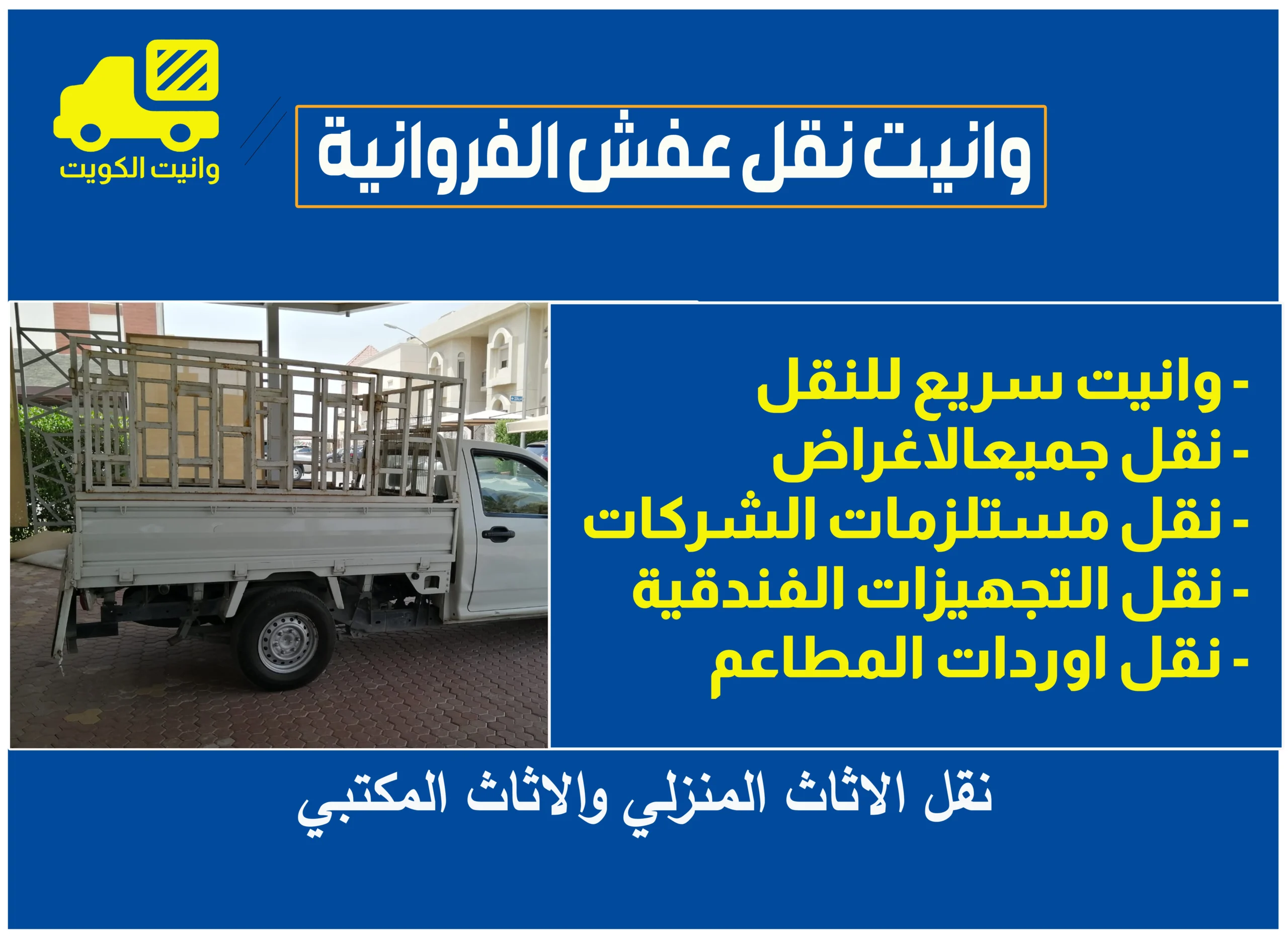 وانيت نقل عفش الفروانية