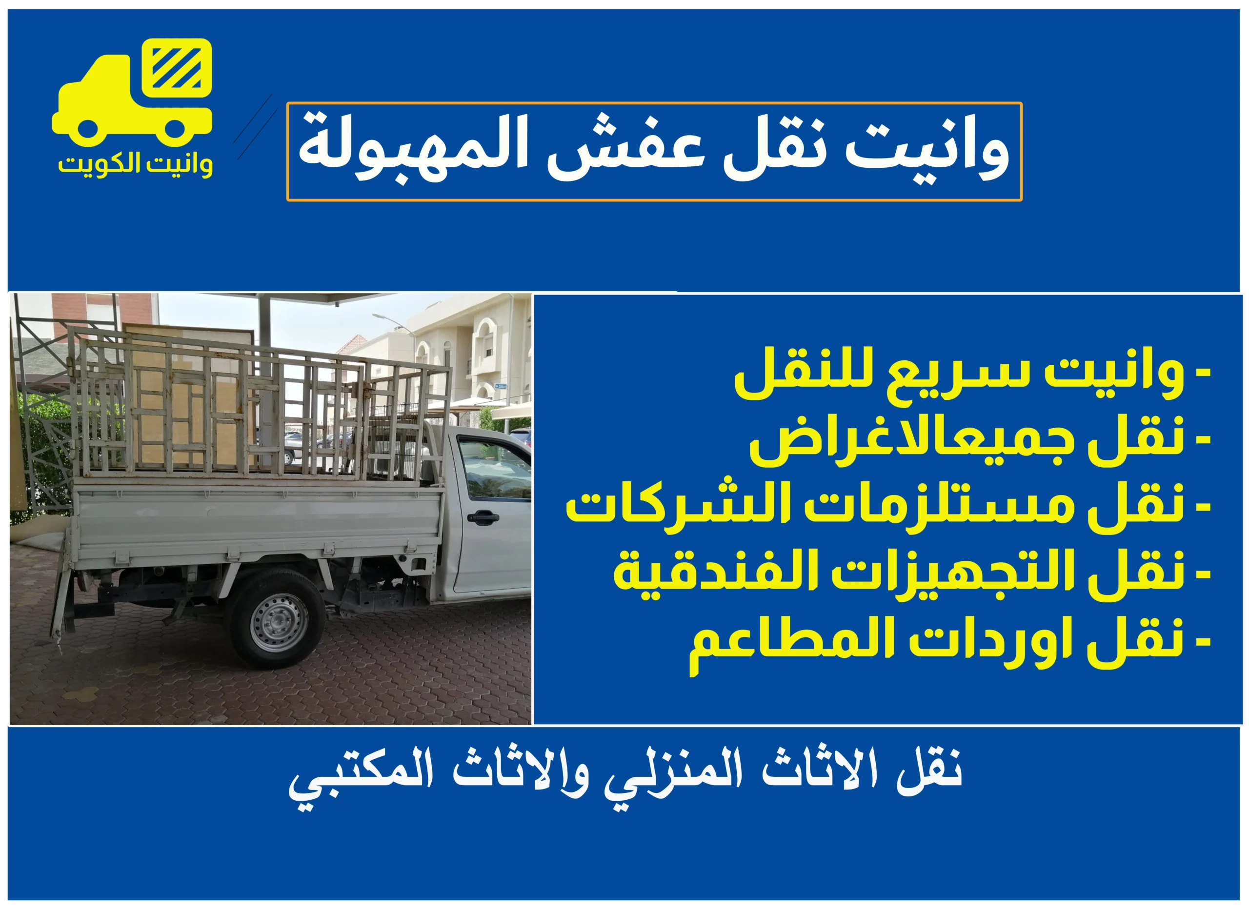 وانيت نقل عفش المهبولة