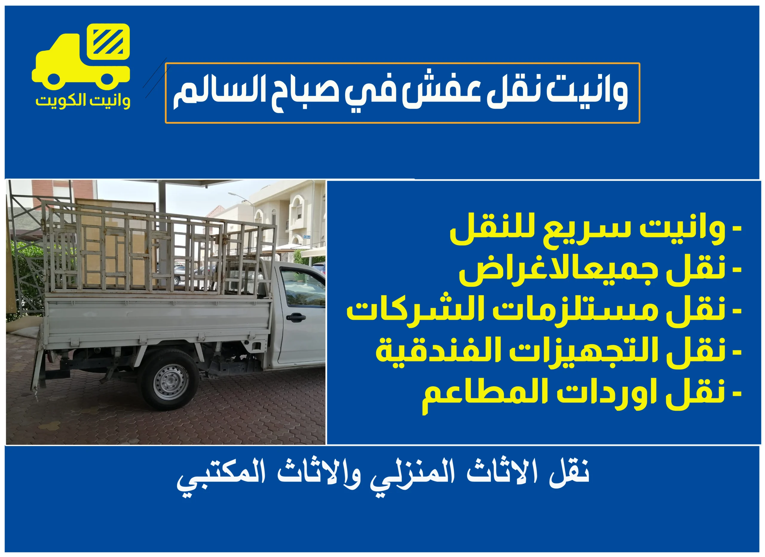 وانيت نقل العفش في صباح السالم