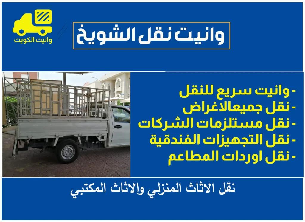 وانيت نقل الشويخ