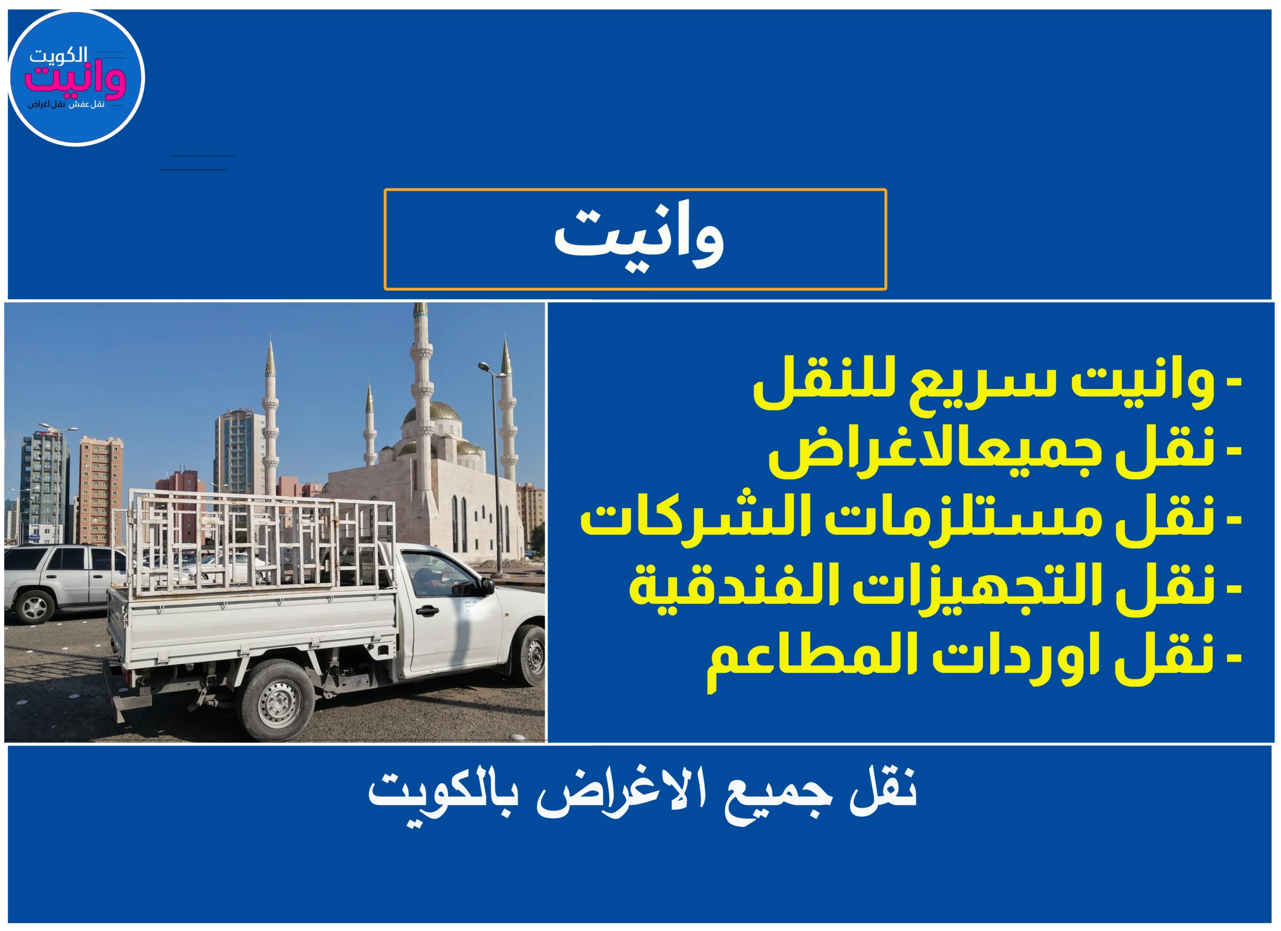وانيت الشويخ