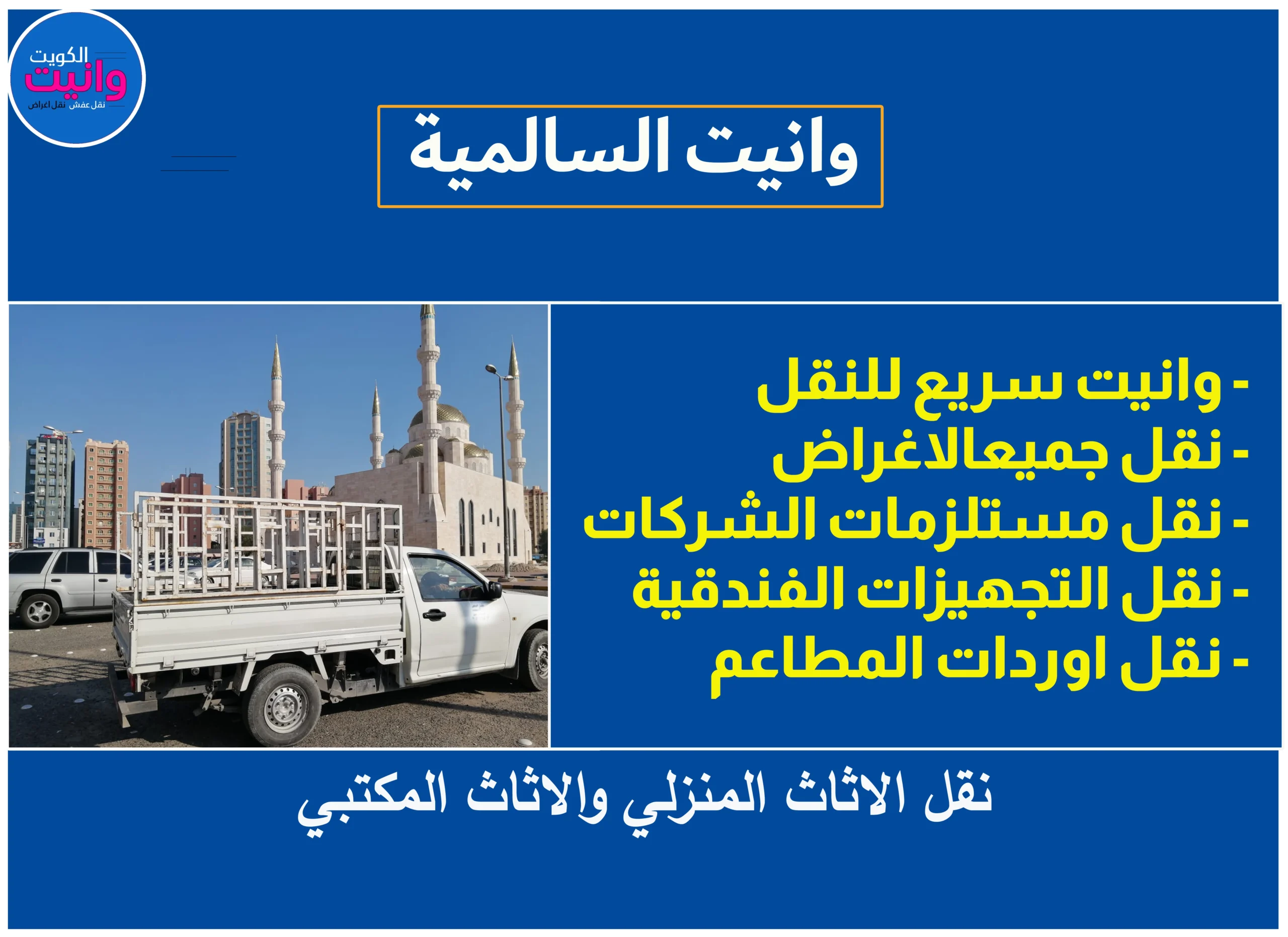 وانيت السالمية