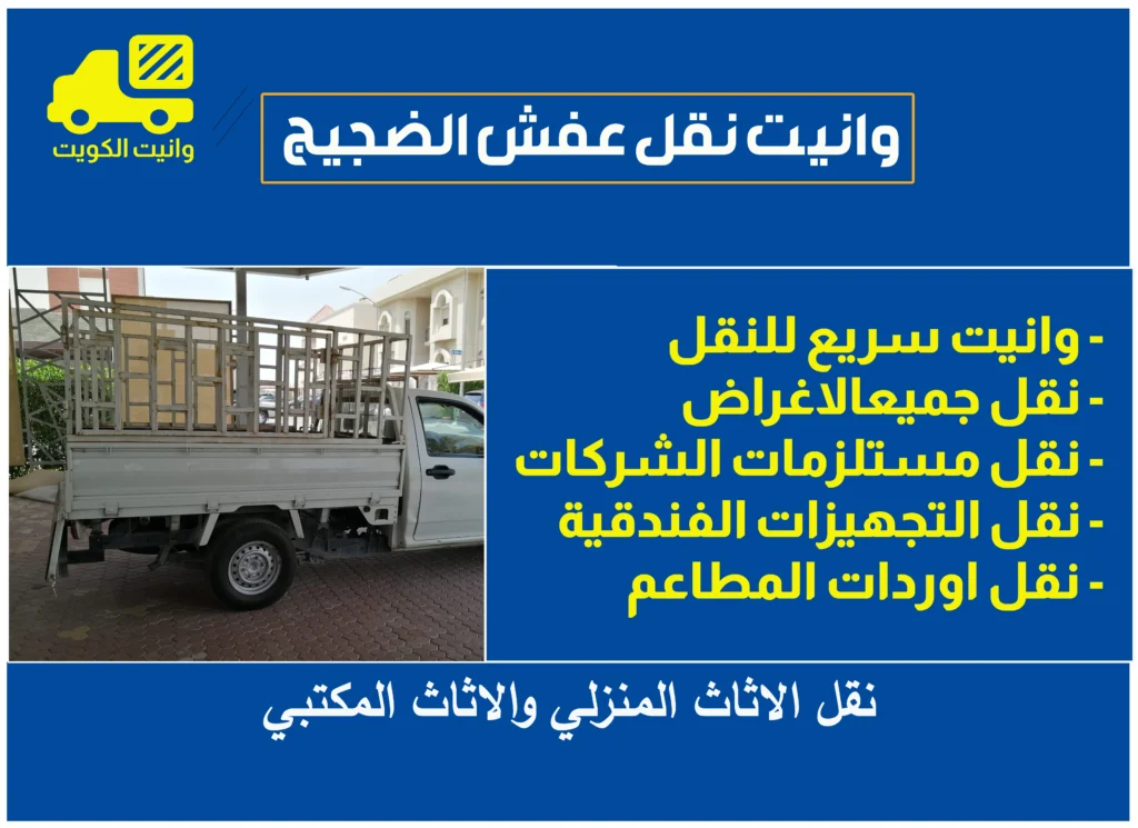 وانيت نقل عفش الضجيج