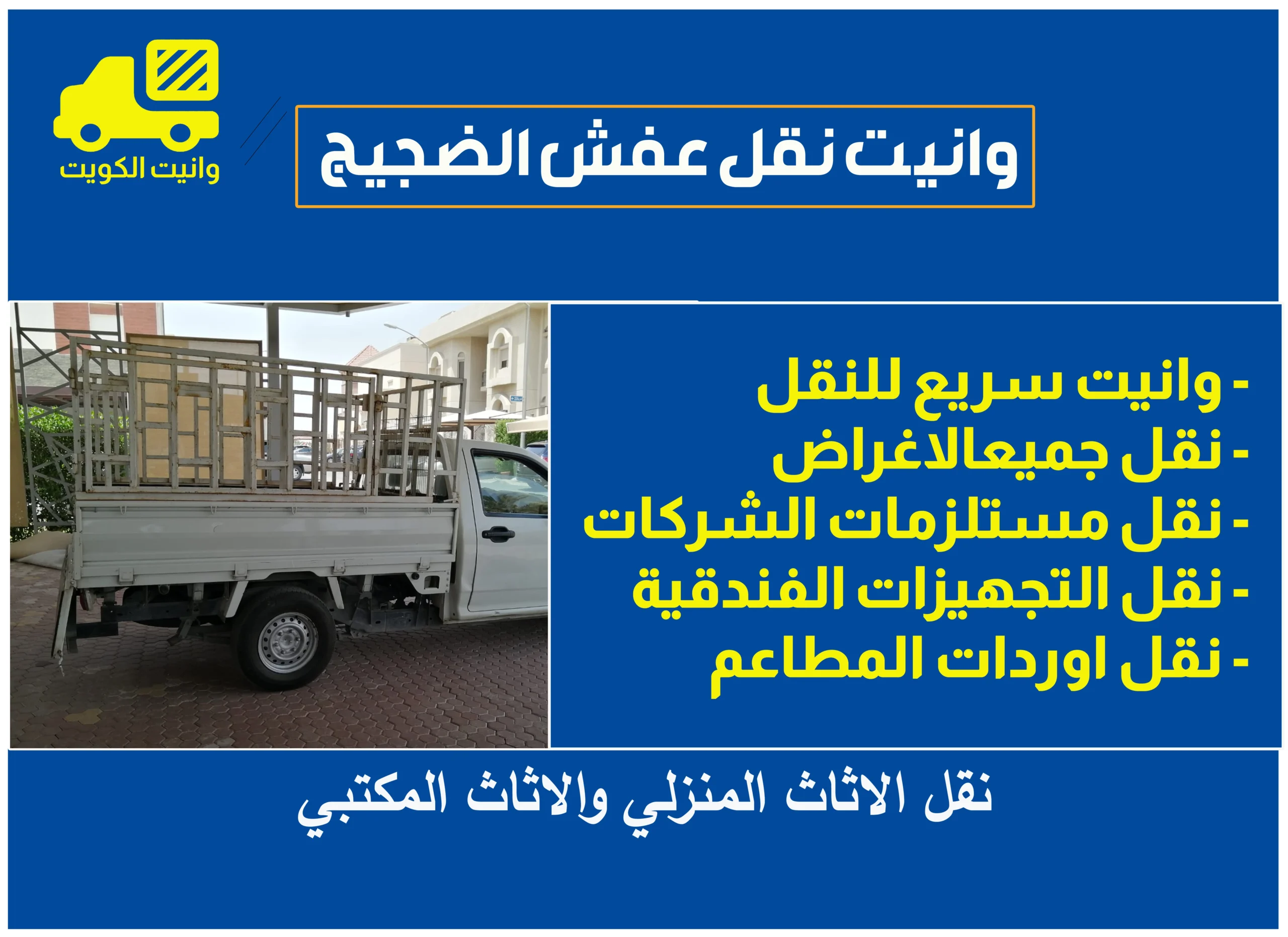 وانيت نقل عفش الضجيج