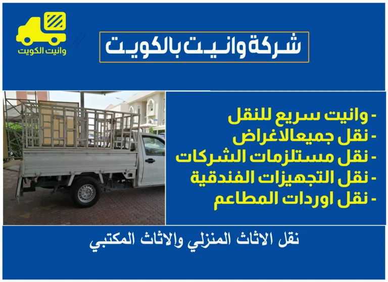 شركة وانيت بالكويت