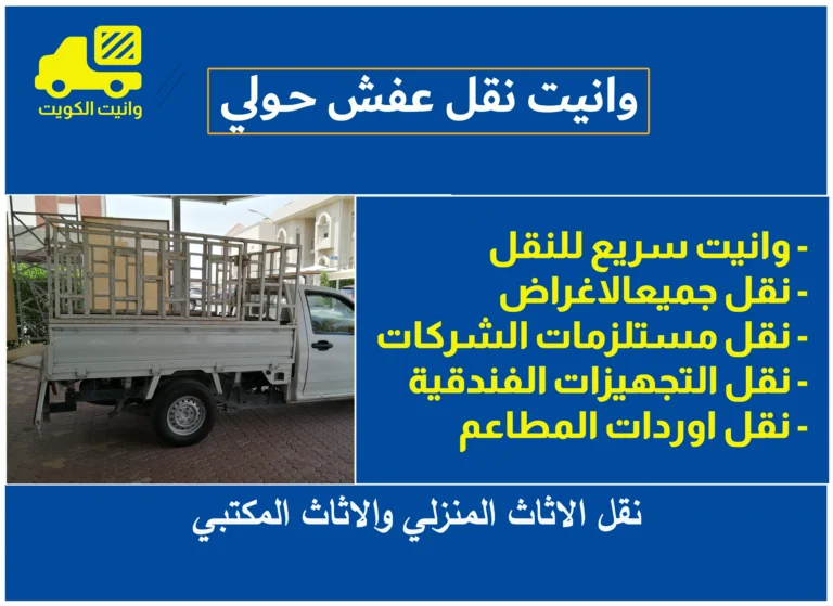 وانيت نقل عفش حولي
