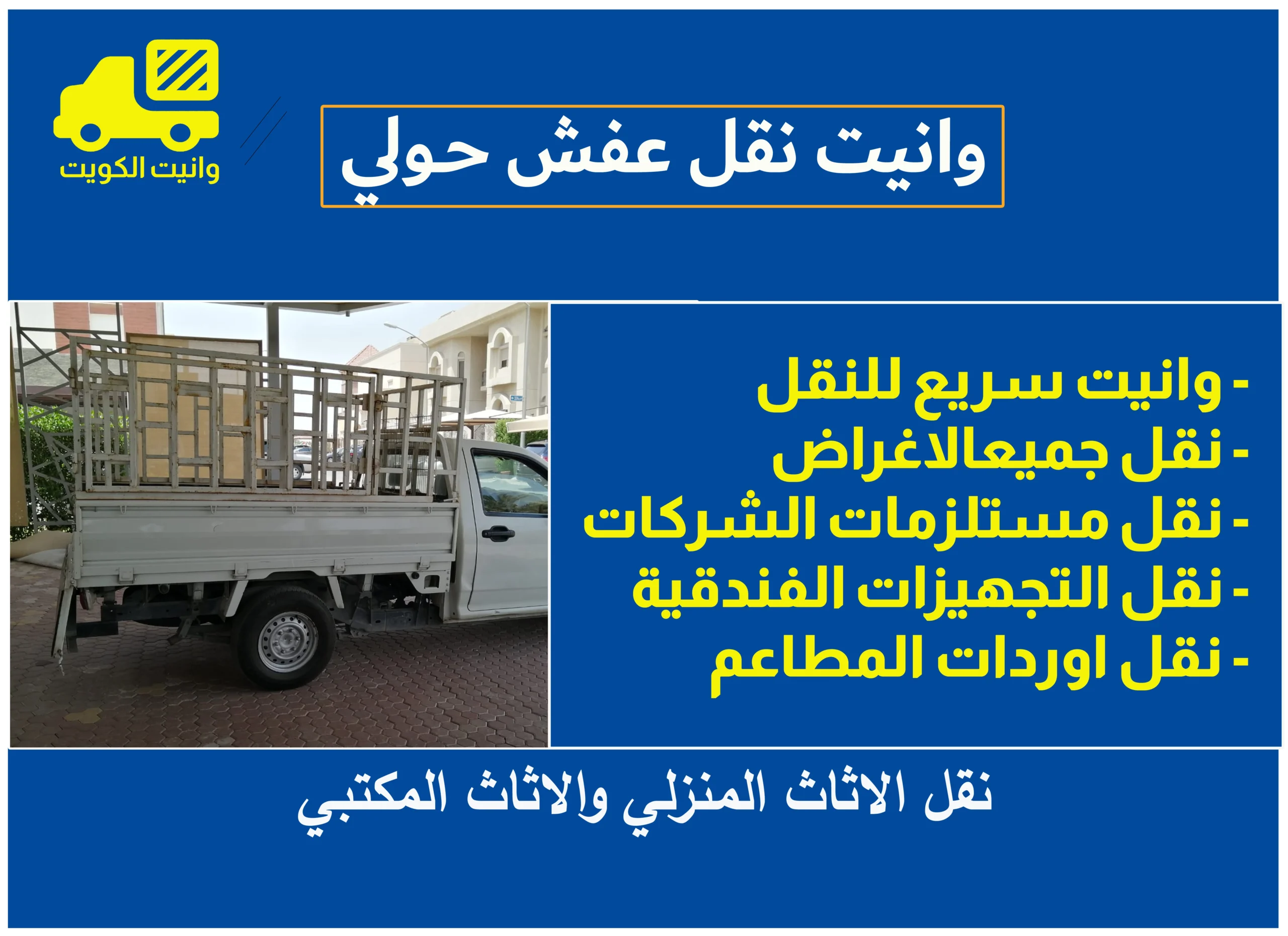 وانيت نقل عفش حولي