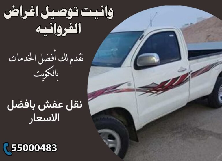 وانيت توصيل اغراض الفروانية