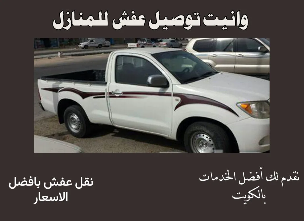 وانيت توصيل عفش للمنازل
