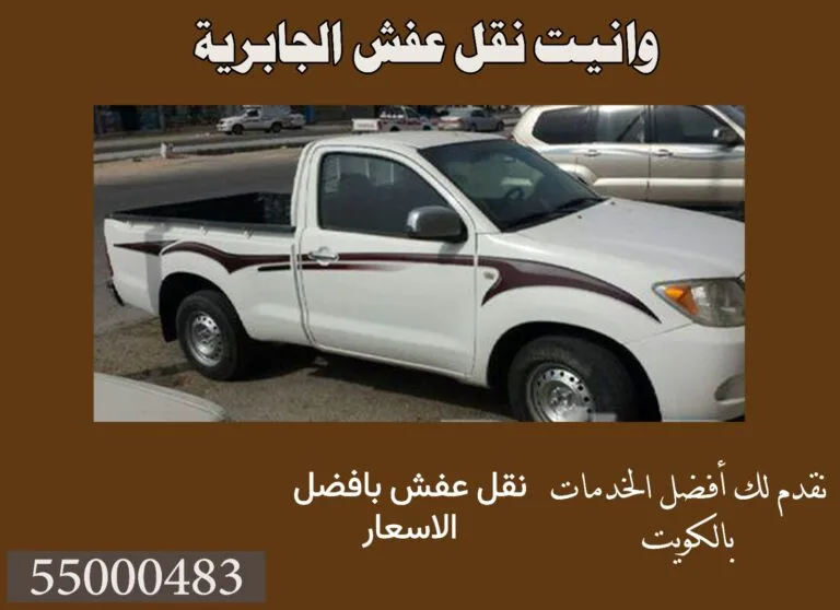 وانيت نقل عفش الجابرية